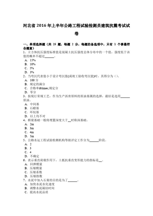 河北省2016年上半年公路工程试验检测员建筑抗震考试试卷