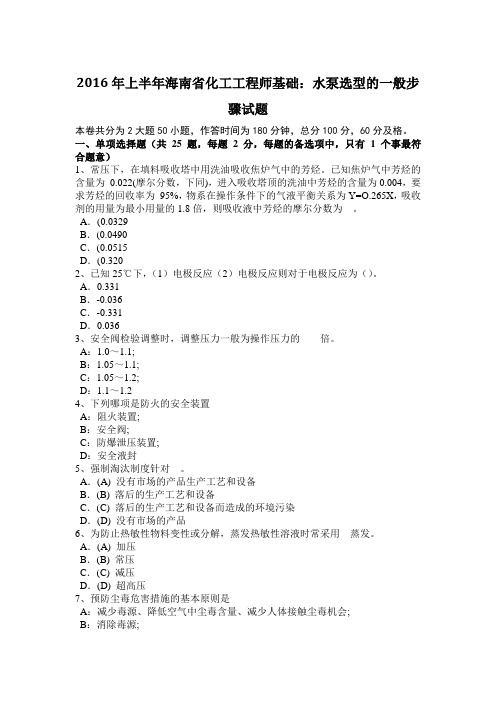 2016年上半年海南省化工工程师基础:水泵选型的一般步骤试题