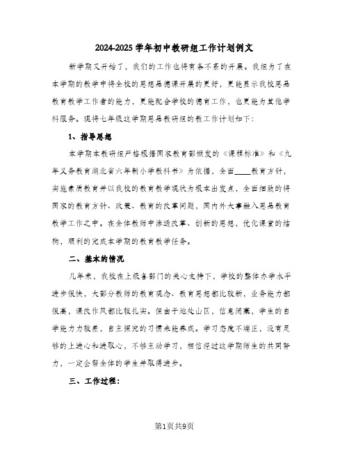 2024-2025学年初中教研组工作计划例文(三篇)