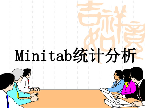 Minitab统计分析课件