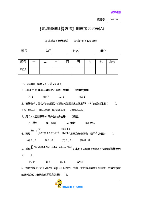 中国地质大学(北京)计算方法试卷A