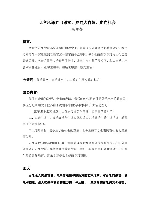 让音乐课走出课室,走向大自然,走向社会