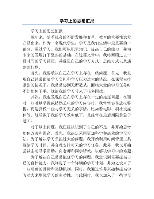 学习上的思想汇报