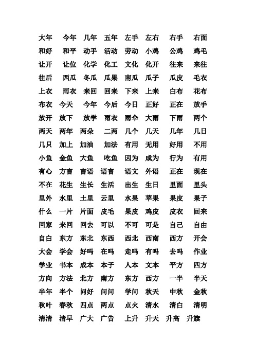 新人教版一年级上册识字生字组词大全