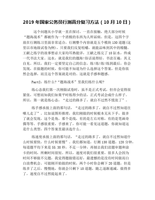 2019年国家公务员行测高分复习方法(10月10日)
