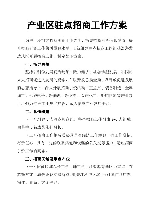 产业区驻点招商工作方案