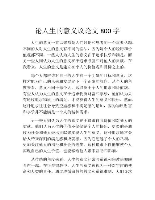 论人生的意义议论文800字