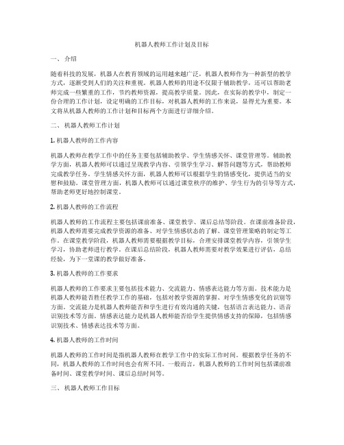 机器人教师工作计划及目标