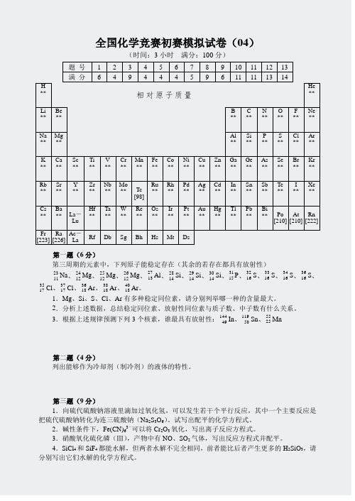 名校化学竞赛试题-2005年全国初赛模拟试卷(4)