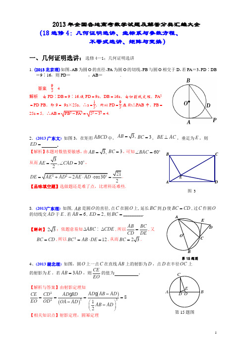 2013年全国各地高考数学试题及解答分类汇编大全(18 选修4：几何证明选讲、坐标系与参数方程、不等式选讲)