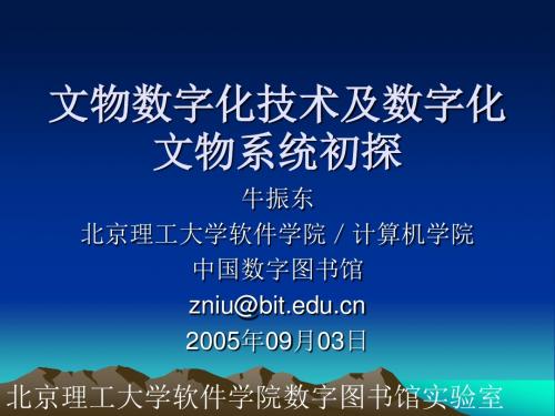 文物数字化技术及数字化文物系统初探