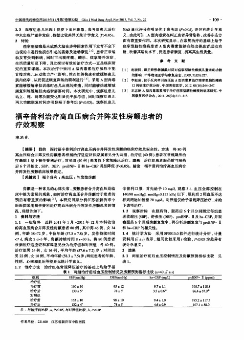 福辛普利治疗高血压病合并阵发性房颤患者的疗效观察