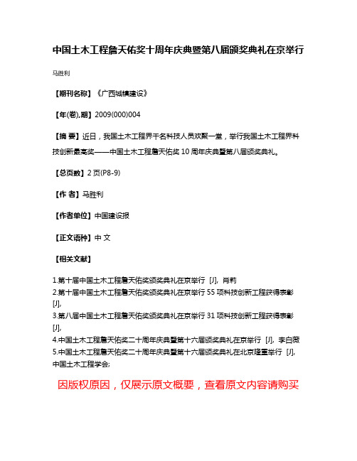 中国土木工程詹天佑奖十周年庆典暨第八届颁奖典礼在京举行