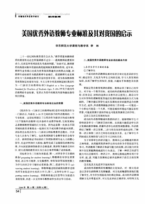 美国优秀外语教师专业标准及其对我国的启示