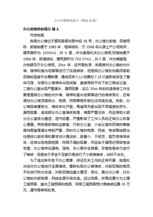 办公房维修的请示（精选18篇）