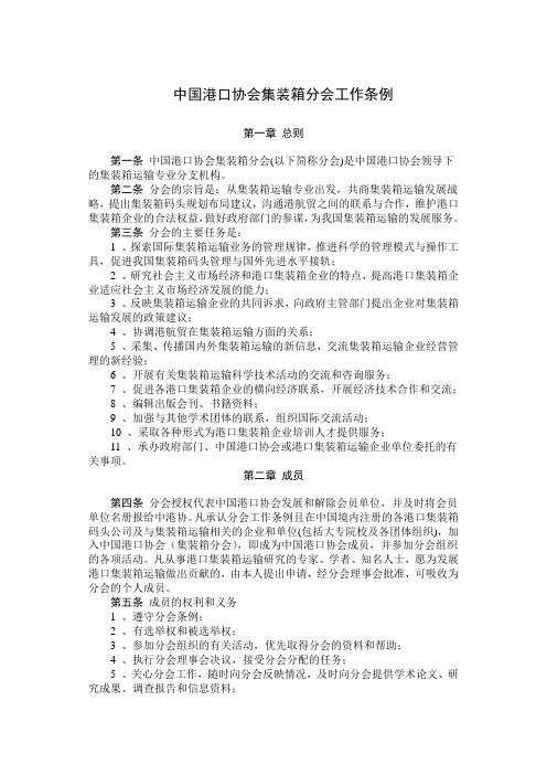 中国港口协会集装箱分会工作条例