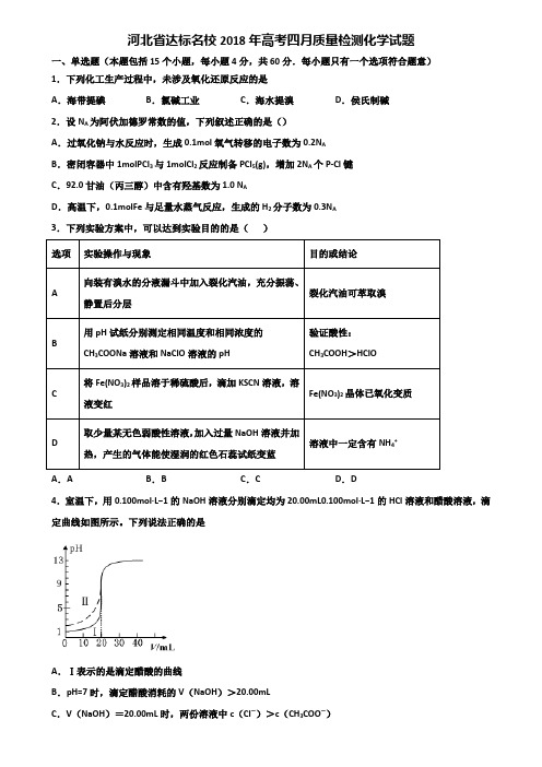 河北省达标名校2018年高考四月质量检测化学试题含解析