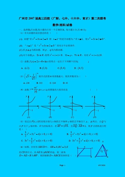 2007广州市2007届高三四校(广附、七中、十六中、育才)第二次联考数学试卷(理科)