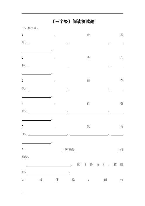 《三字经》阅读测试题及阅读答案