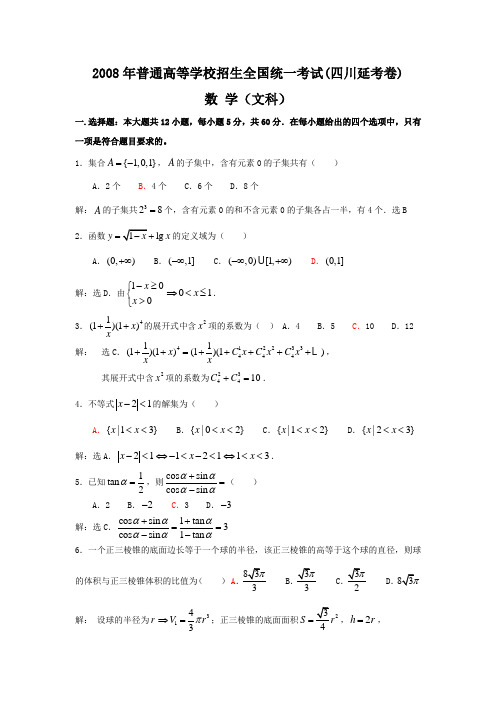 2008年普通高等学校招生全国统一考试文科数学试题及答案-四川延考卷