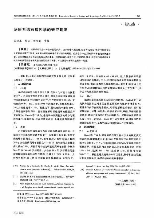 泌尿系结石病因学的研究现况