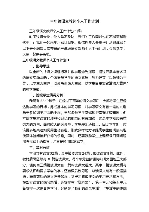 三年级语文教师个人工作计划