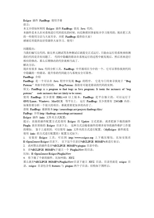Eclipse 插件 FindBugs 使用手册