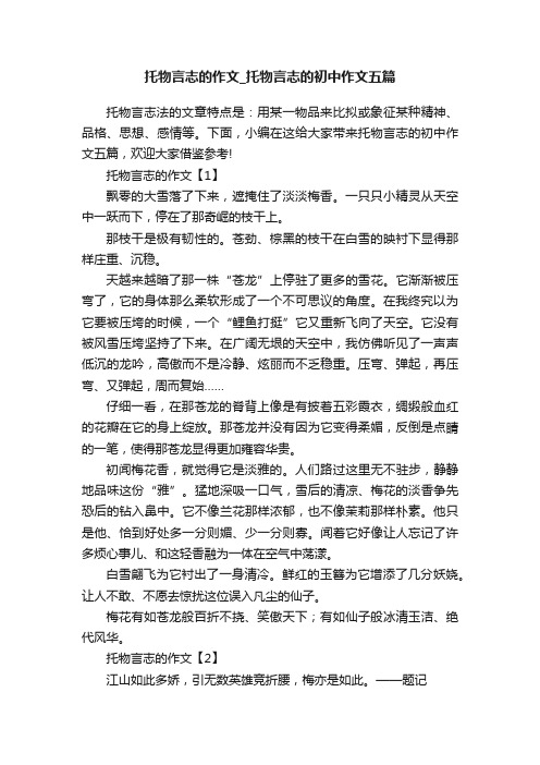 托物言志的作文_托物言志的初中作文五篇