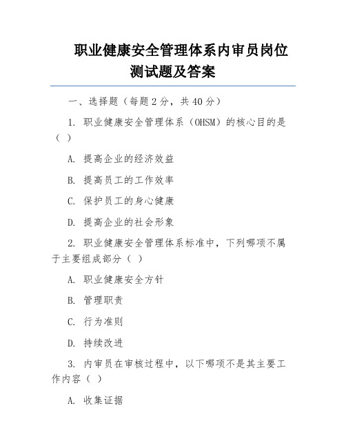 职业健康安全管理体系内审员岗位测试题及答案