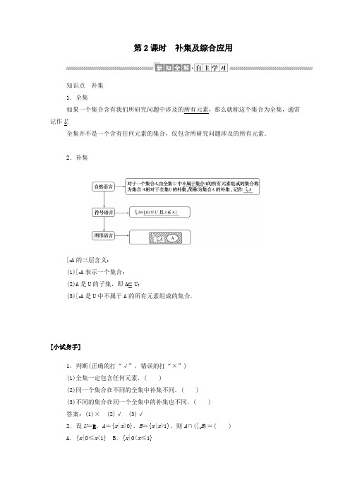 高中数学第一章集合与函数概念1.1.3.2补集及综合应用学案(含解析)新人教A版必修1