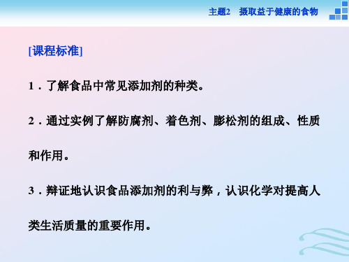 高中化学主题2摄取益于健康的食物主题课题3我们需要食品添加剂吗课件鲁科版必修1