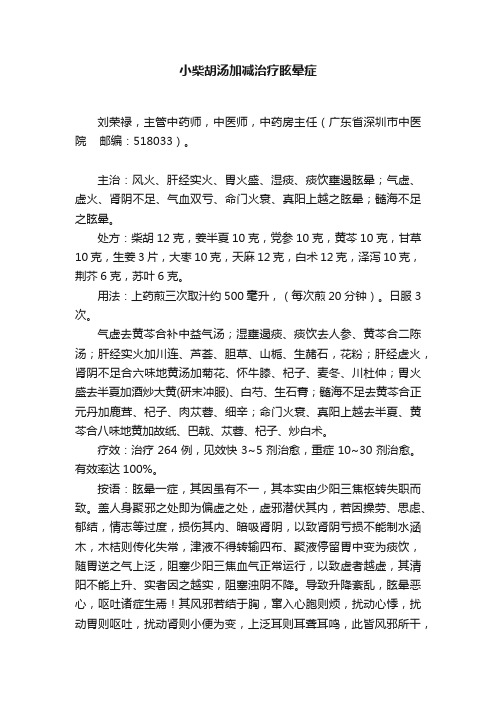 小柴胡汤加减治疗眩晕症