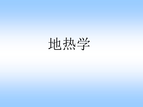 地热学--课件