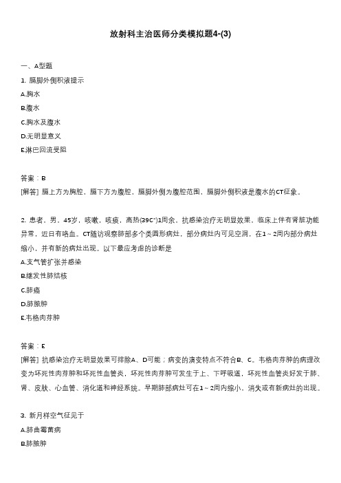 放射科主治医师分类模拟题4-(3)