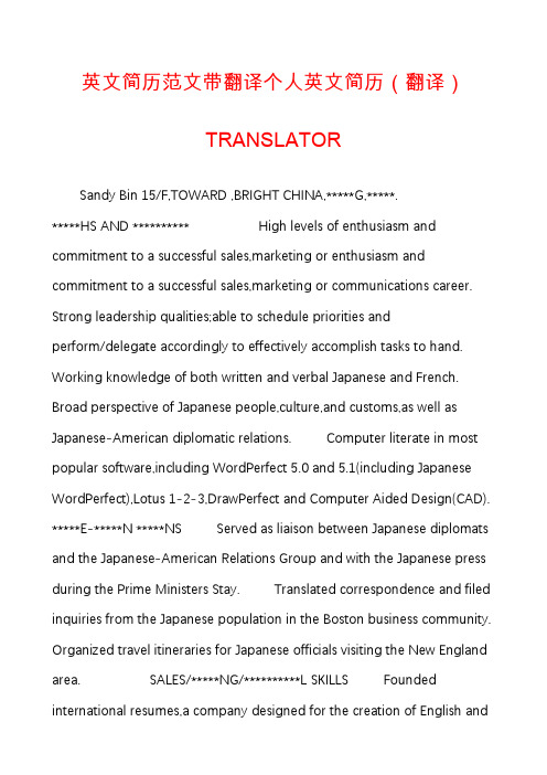 英文简历范文带翻译个人英文简历(翻译)TRANSLATOR