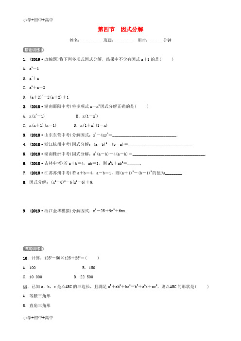 浙江省杭州市中考数学一轮复习第一章数与式第四节因式分解同步测试