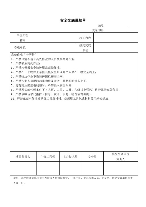 高处作业“十严禁”安全交底通知单