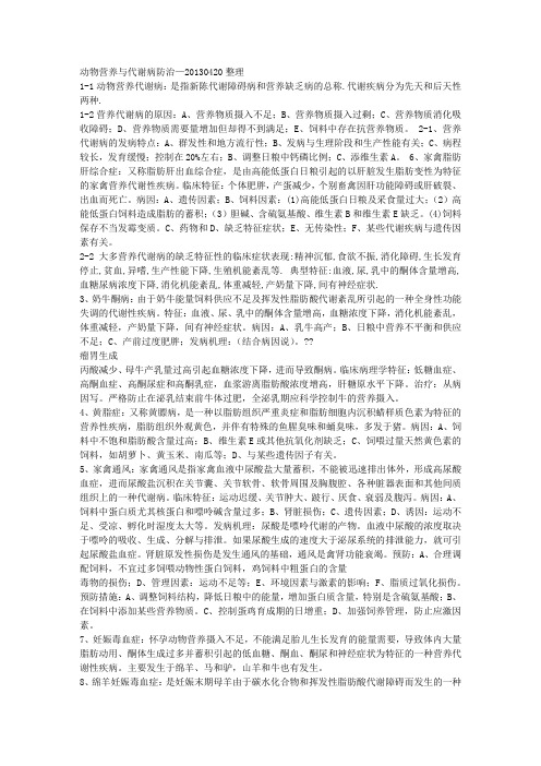 动物营养与代谢病防治复习笔记-20130420最新整理