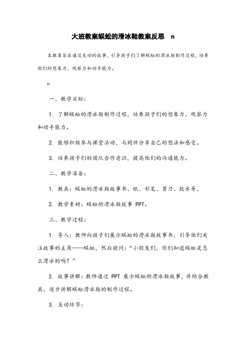 大班教案蜈蚣的滑冰鞋教案反思怎么写