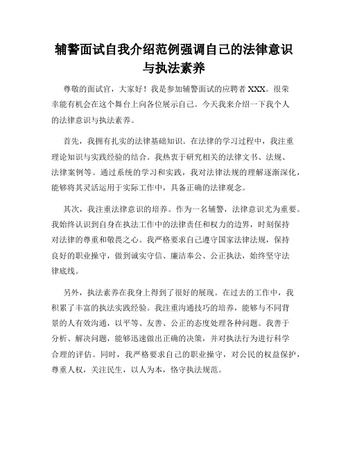 辅警面试自我介绍范例强调自己的法律意识与执法素养