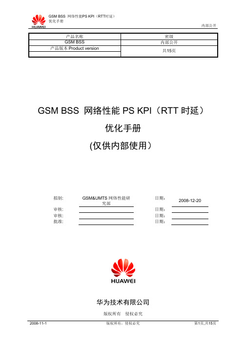 GSM BSS 网络性能PS KPI(RTT时延)优化手册