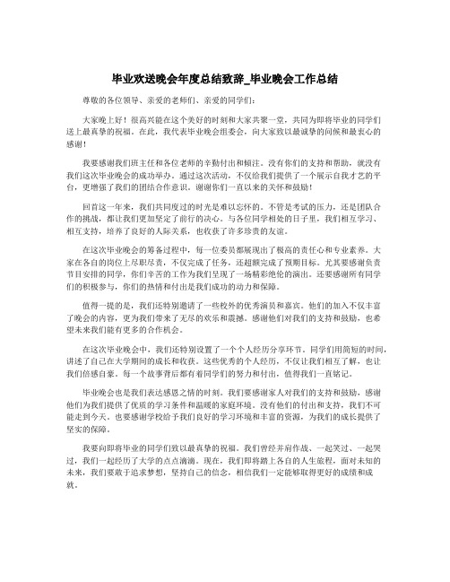 毕业欢送晚会年度总结致辞_毕业晚会工作总结