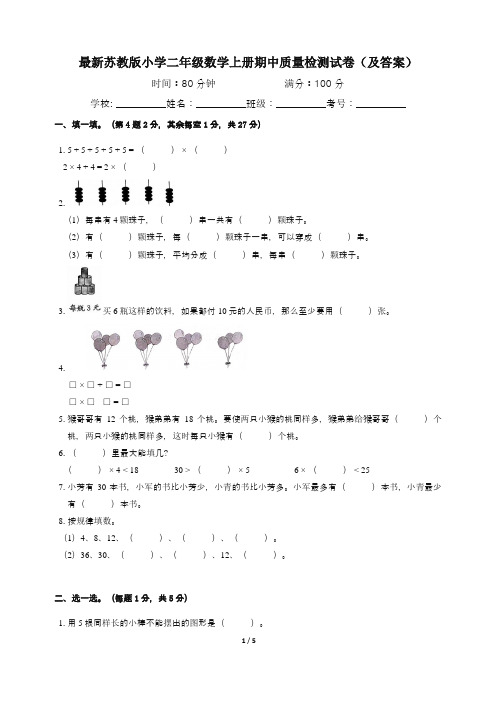 最新苏教版小学二年级数学上册期中质量检测试卷(及答案)