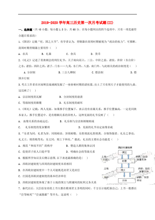 2019-2020学年高三历史第一次月考试题(II).doc