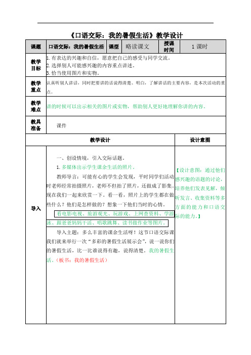 部编版语文三年级上册口语交际:我的暑假生活教案(精品)