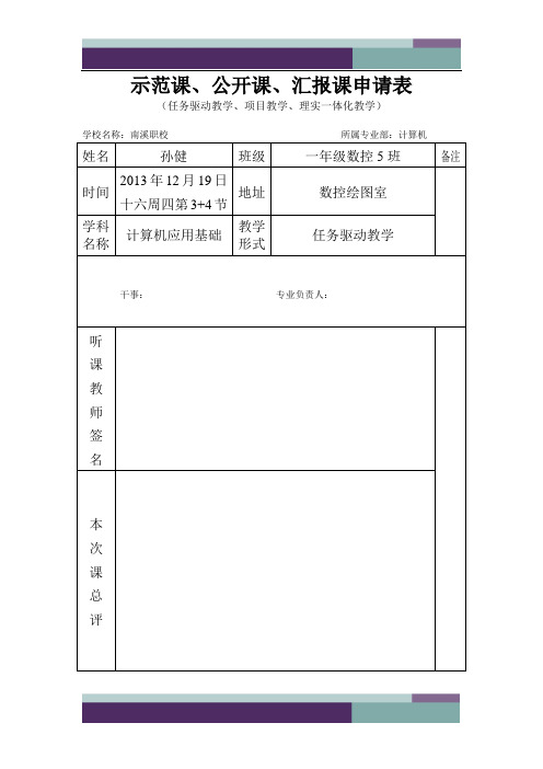 公开课、示范课申请表范例