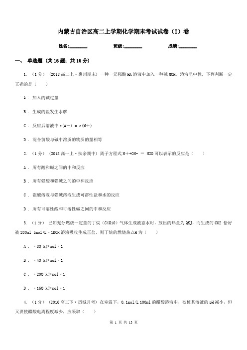 内蒙古自治区高二上学期化学期末考试试卷(I)卷(模拟)