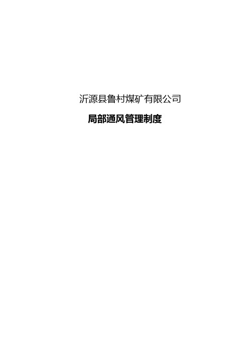 局部通风管理制度