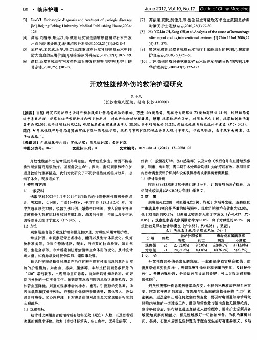 开放性腹部外伤的救治护理研究