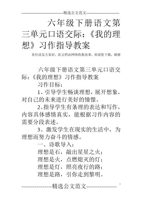 六年级下册语文第三单元口语交际：《我的理想》习作指导教案